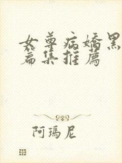 女尊病娇黑化短篇集推荐