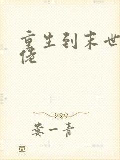 重生到末世当大佬