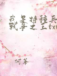 我是特种兵中的战争之王txt下载