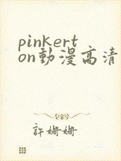 pinkerton动漫高清免费观看第1集