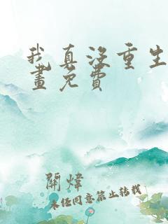 我真没重生啊漫画免费