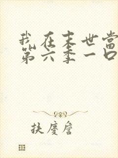 我在末世当僵尸第六季一口气看完