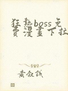 狂热boss免费漫画下拉式36