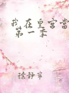 我在皇宫当巨巨 第一季