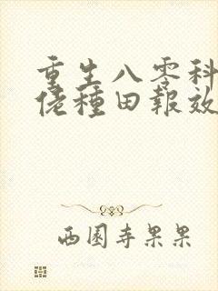 重生八零科研大佬种田报效祖国