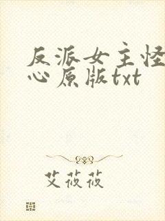 反派女主怪我变心原版txt