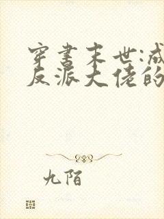 穿书末世:成为反派大佬的小跟班全文