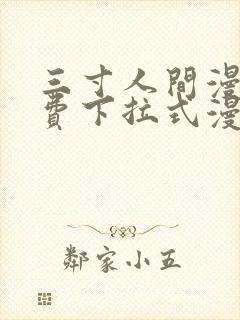 三寸人间漫画免费下拉式漫画星球