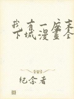 我有一座末世地下城漫画全集免费版