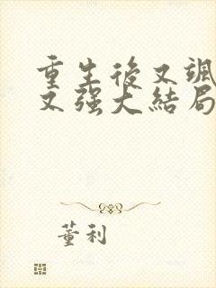 重生后又飒又爽又强大结局