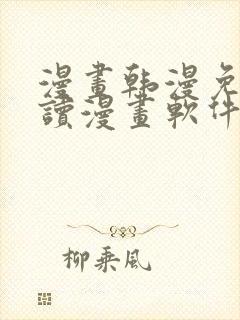 漫画韩漫免费阅读漫画软件