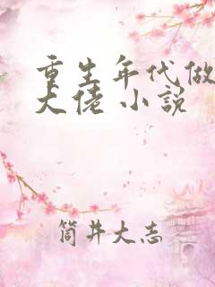 重生年代做团宠大佬 小说