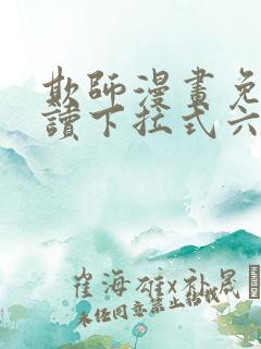 欺师漫画免费阅读下拉式六漫画