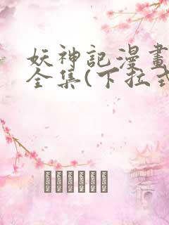 妖神记漫画免费全集(下拉式)