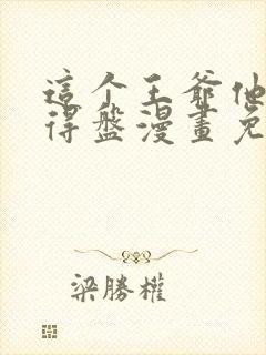 这个王爷他克妻得盘漫画免费下拉式漫画星球