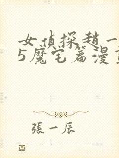 女侦探赵一铃05魔宅篇漫画