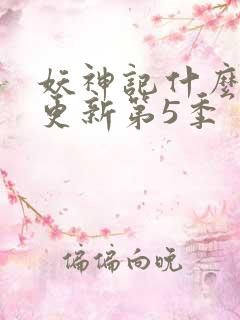 妖神记什么时候更新第5季