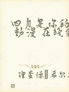 四月是你的谎言 动漫 在线观看