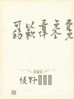 可以看免费漫画的软件全免的