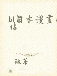 bl日本漫画网站