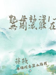 艳母动漫1～6无删减版在线观看