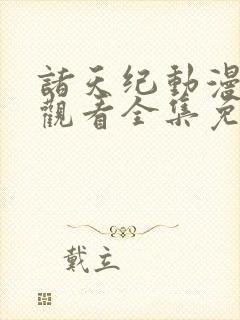 诸天纪动漫在线观看全集免费播放