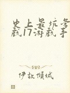 史上最坑爹的游戏17游戏手游