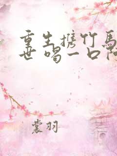 重生携竹马闯末世 喝一口阿华甜