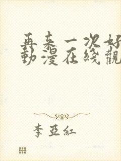 再来一次好吗?动漫在线观看