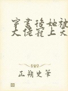 穿书后她被反派大佬宠上天