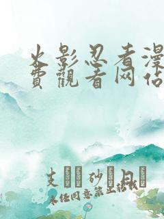 火影忍者漫画免费观看网站