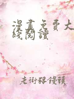 漫画免费大全在线阅读