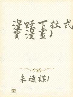 漫蛙下拉式(免费漫画)