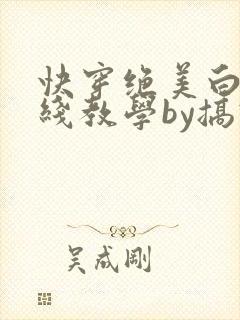 快穿绝美白莲在线教学by搞钱