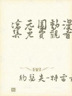 沧元图动漫46集免费观看高清