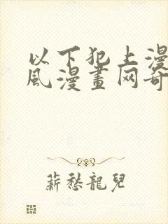 以下犯上漫画古风漫画网奇漫屋