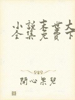 小说末世大回炉全集免费下载