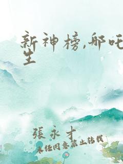 新神榜,哪吒重生