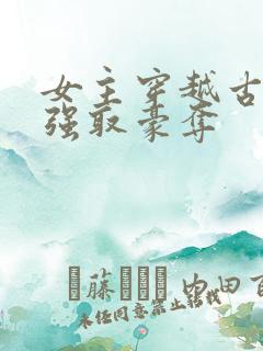 女主穿越古代被强取豪夺