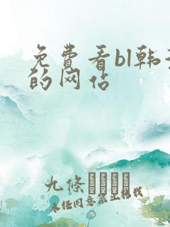 免费看bl韩漫的网站