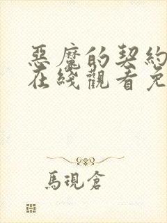 恶魔的契约家人在线观看免费漫画