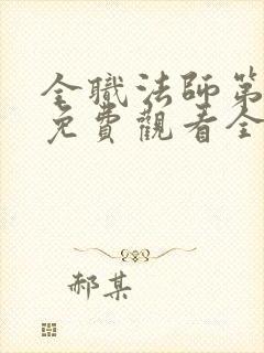 全职法师第1季免费观看全集