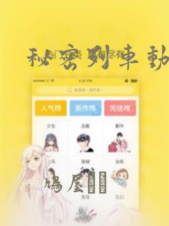 秘密列车动漫：结局+番外