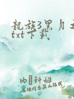龙族3黑月之潮txt下载