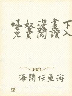 哑奴漫画下拉式免费阅读入口