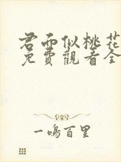 君面似桃花漫画免费观看全集完整版在线观看