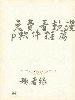 免费看动漫app软件推荐