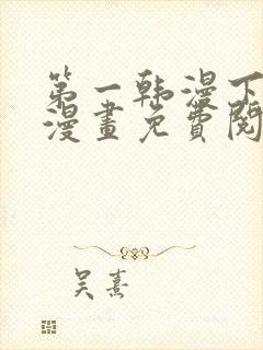 第一韩漫下拉式漫画免费阅读