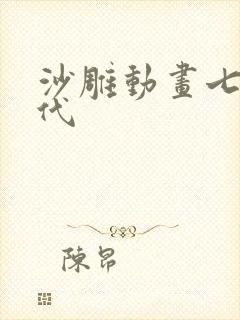 沙雕动画七零年代
