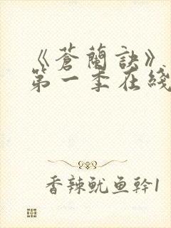 《苍兰诀》动漫第一季在线观看免费